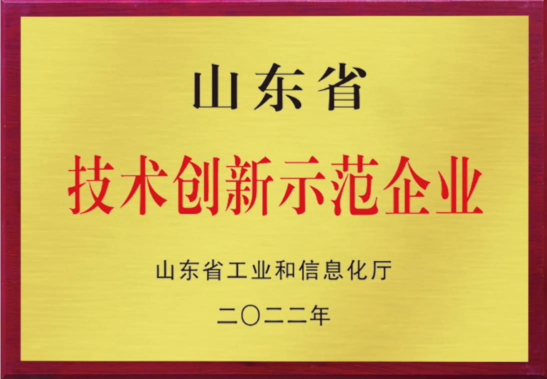 山東省技術創新示范企業