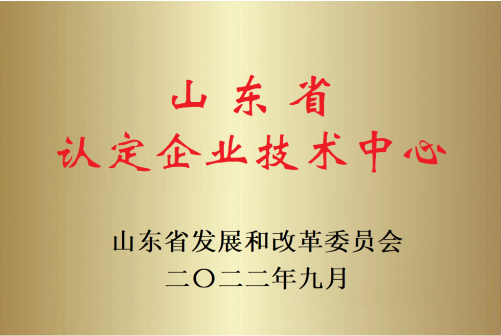 山東省認定企業技術中心