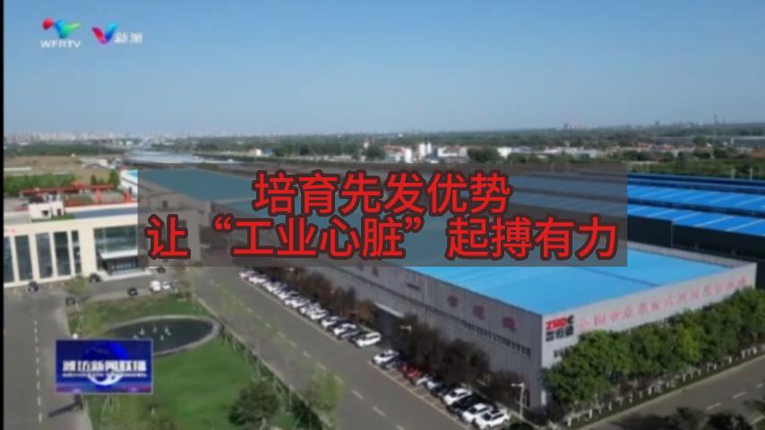 濰坊新聞聯(lián)播：培育先發(fā)優(yōu)勢，讓“工業(yè)心臟”起搏有力