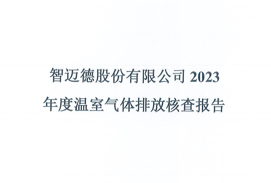 智邁德股份有限公司2023年度溫室氣體排放核查報(bào)告