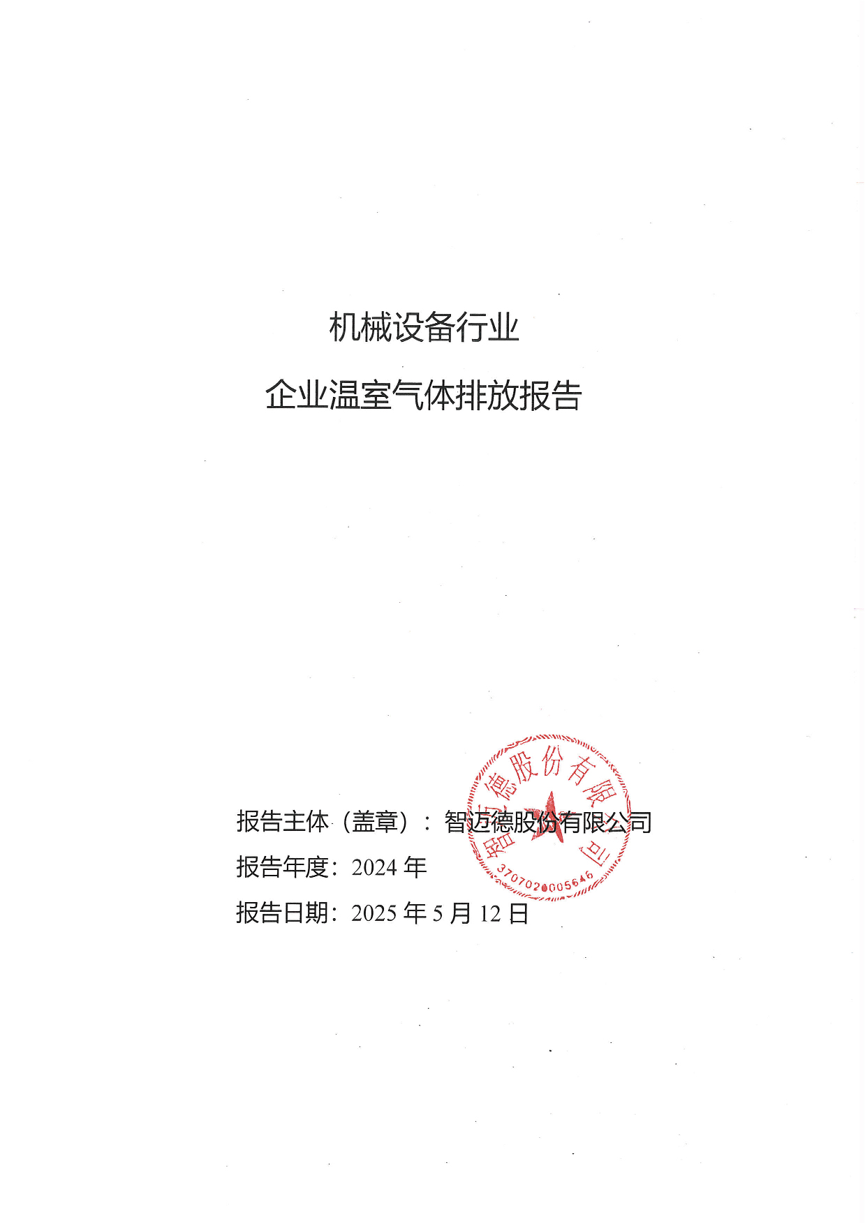 智邁德股份有限公司碳排放報(bào)告